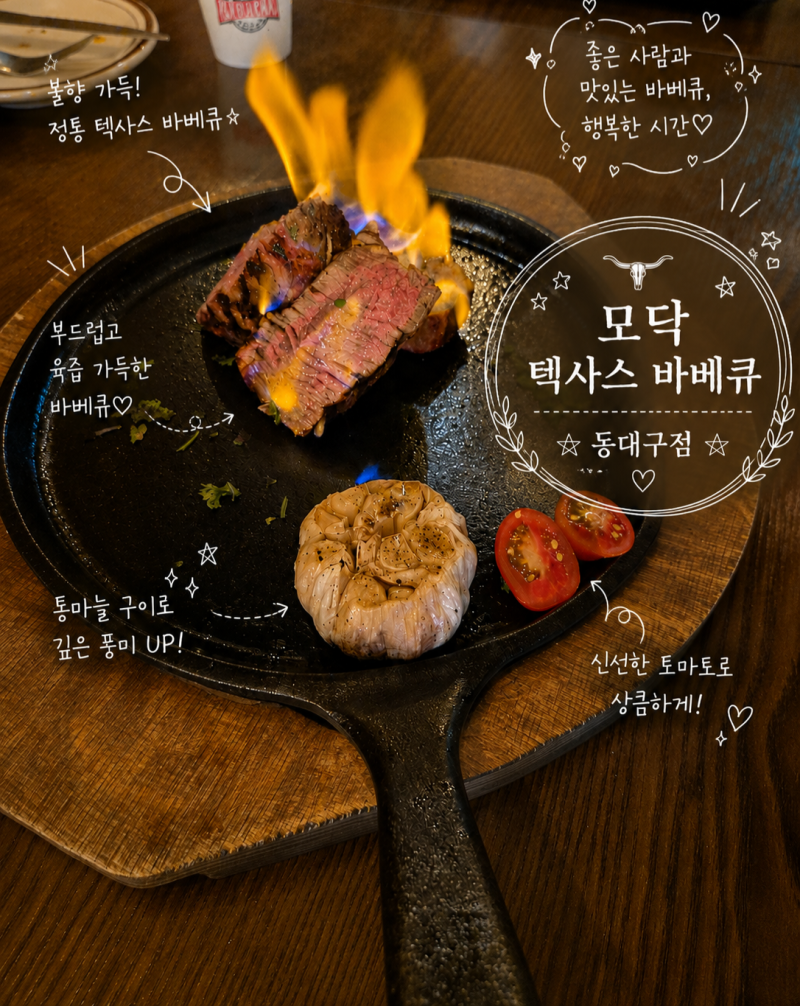 동대구역 맛집 모닥 텍사스 바베큐 동대구점 후기 (feat. 랍스타 추가)