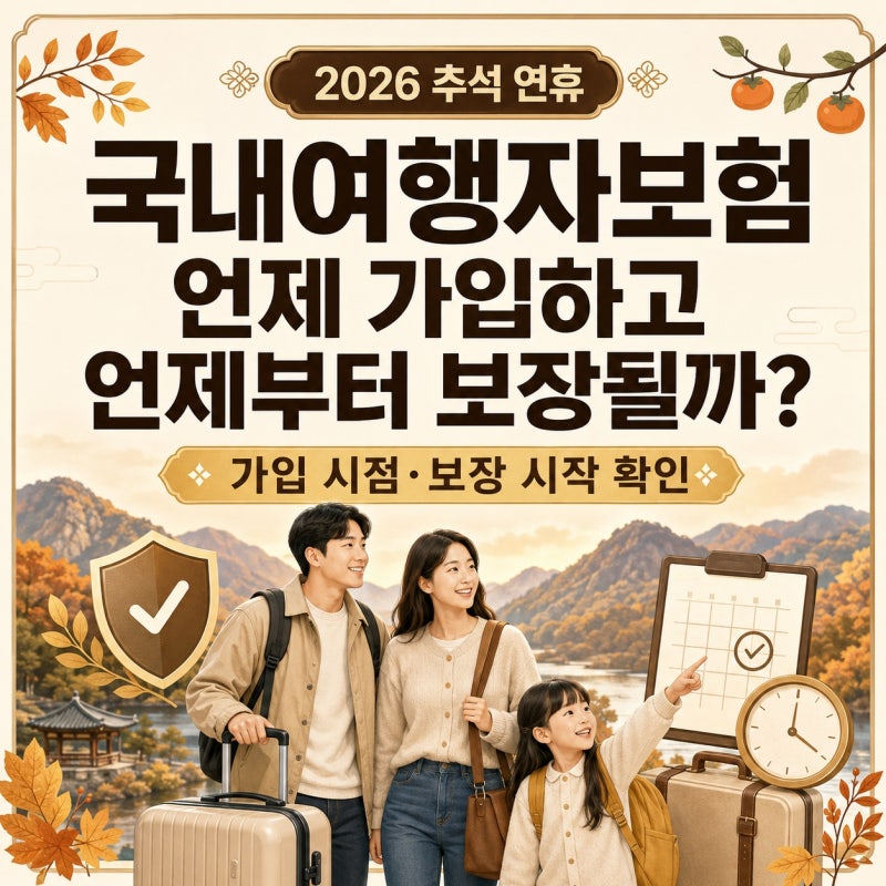 2026 추석 연휴 국내여행자보험, 언제 가입하고 언제부터 보장될까?