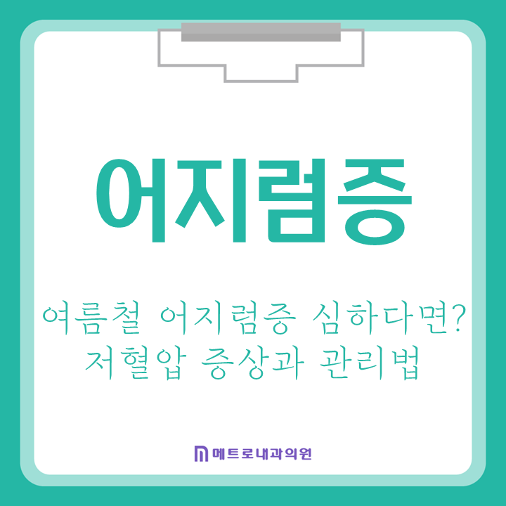 여름철 어지럼증 심하다면? 고혈압보다 위험한 저혈압 증상과 관리법