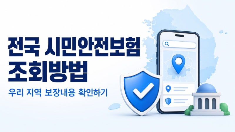 우리 동네 시민안전보험 자동가입일까? 지역별 보장내용 조회·청구방법