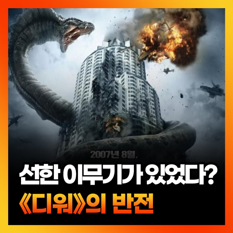 영화 디워 결말 해석 심형래 감독이 만든 이무기는 왜 LA를 습격했을까?