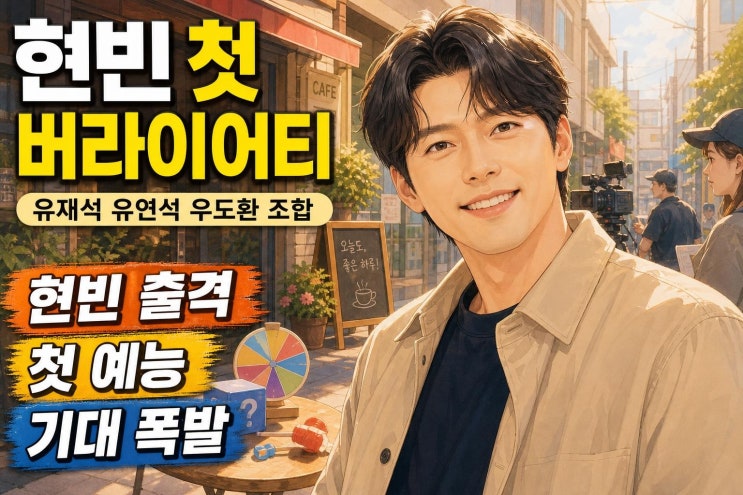 <b>현빈 틈만 나면 출연</b> 확정, 데뷔 23년 만의 첫 버라이어티가 주목받....