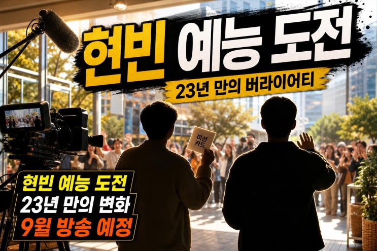 <b>현빈</b> 23년 만의 첫 예능 도전, ‘<b>틈만 나면</b>,’ <b>출연</b> 의미와 확인할 점