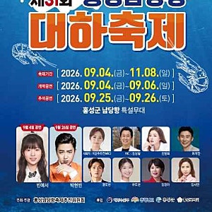 [2026 홍성 남당항 대하축제] 1kg 시세, 쭈꾸미 낚시, 주차 꿀팁까지 총정리!