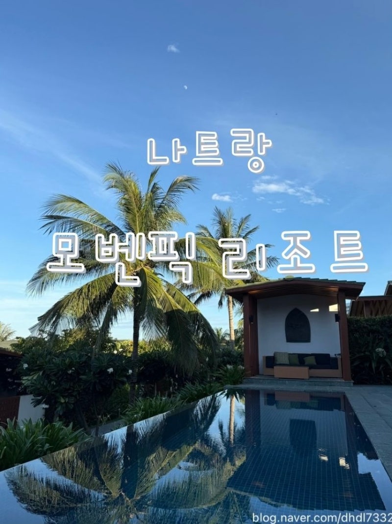 나트랑 모벤픽 풀빌라 리조트 투룸 솔직후기(&6살,4살아이와 함께)