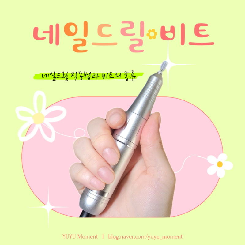 초보자를 위한 네일드릴 기초지식 | 셀프네일 RPM부터 비트 종류까지