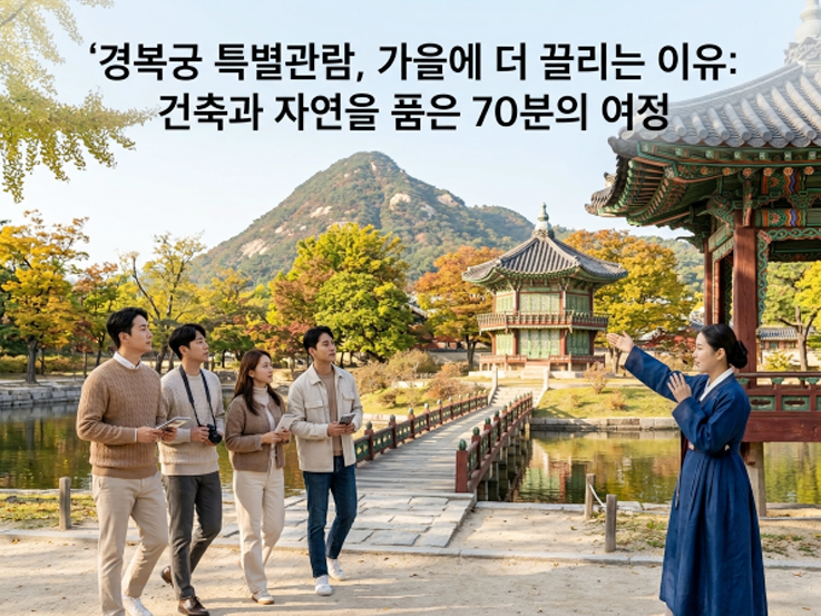 경복궁 가을 특별관람, 경회루·향원정 예약 방법부터 관람까지 제대로 즐기는 법