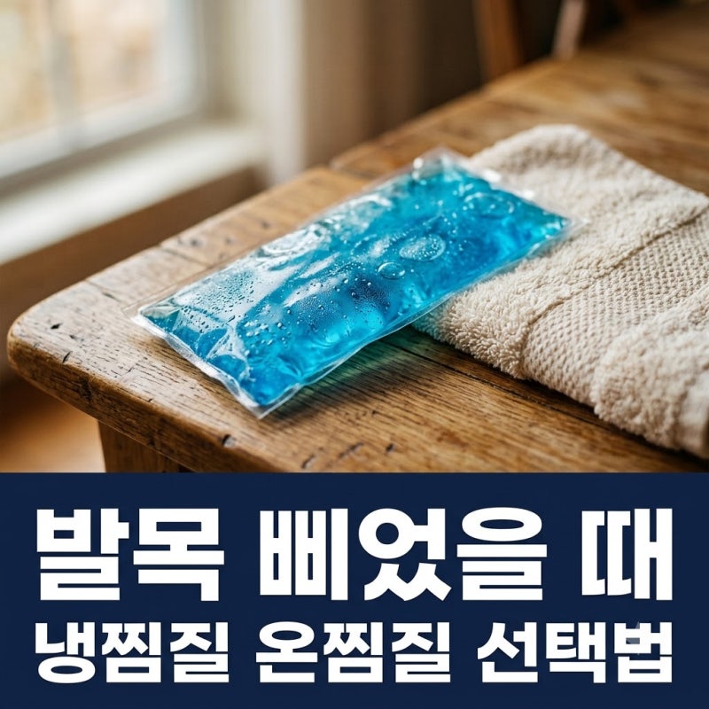 발목 삐었을 때 온찜질인 줄 알았는데 달랐네요