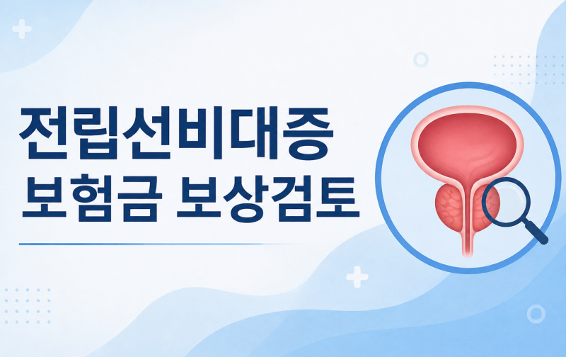 전립선비대증 수술과 입원보험금 보상검토