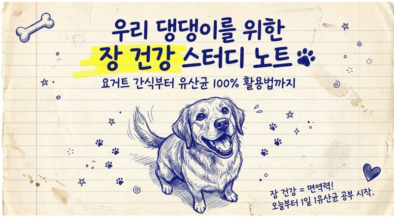 강아지에게 요거트와 유산균