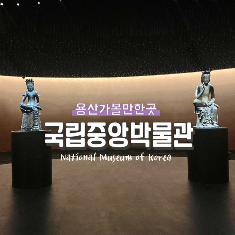 용산 가볼만한 곳 | 혼자 놀기에도 시간이 부족한 국립중앙박물관 전시 굿즈샵 후기