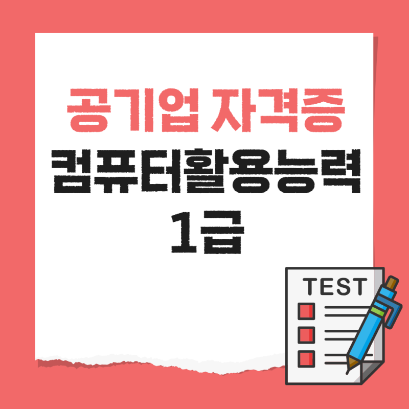 공기업 자격증 추천 컴퓨터활용능력 1급 컴활 개정 사항 알아보자