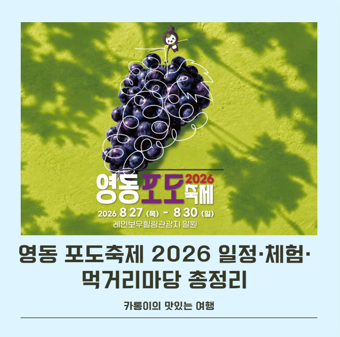 영동 포도축제 2026 일정·체험·먹거리마당 총정리