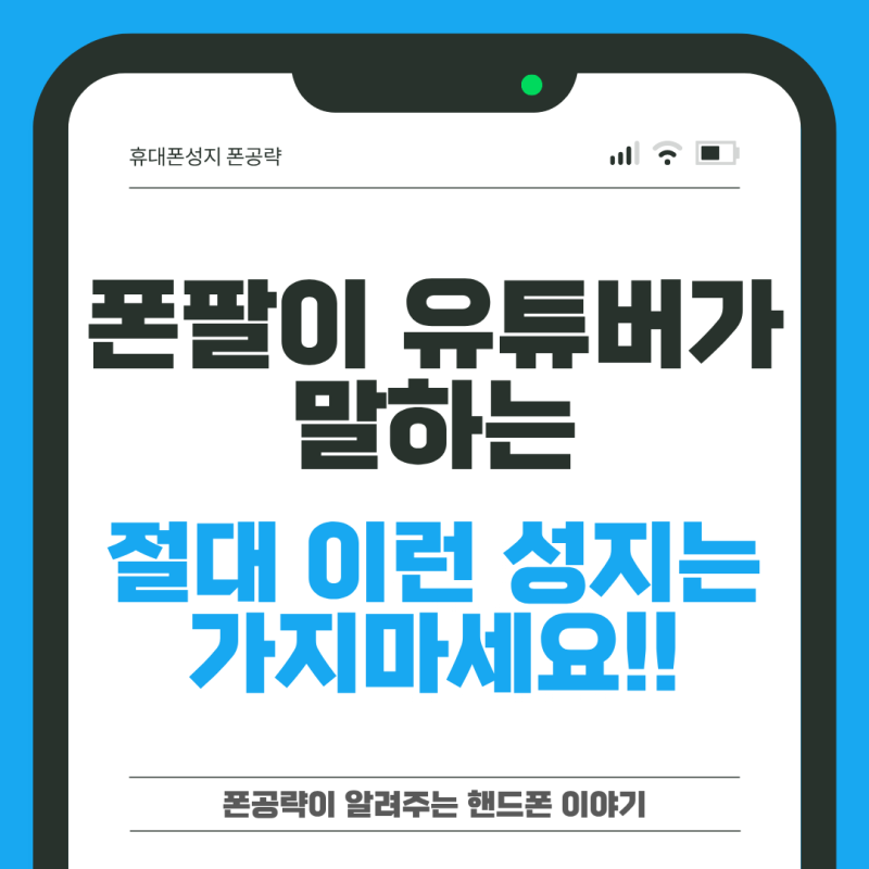 휴대폰성지? 절대로 "이런 곳"은 가지마세요!!