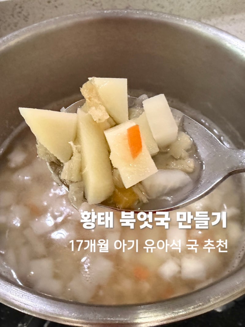 17개월 아기 유아식 국 추천 황태 북엇국 만들기