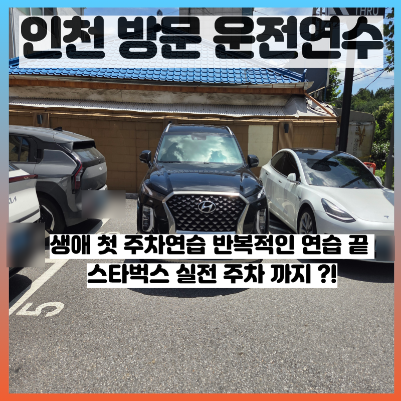 영종도 팰리세이드 연수 차량 운전연수 후기｜주차 연습 반복적인 주차 부터 스타벅스 실전....