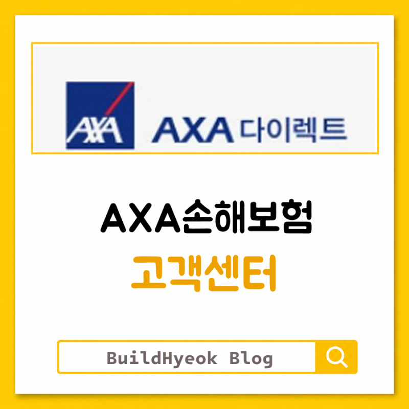 AXA손해보험 고객센터 보험금청구 상담원 연결 안내