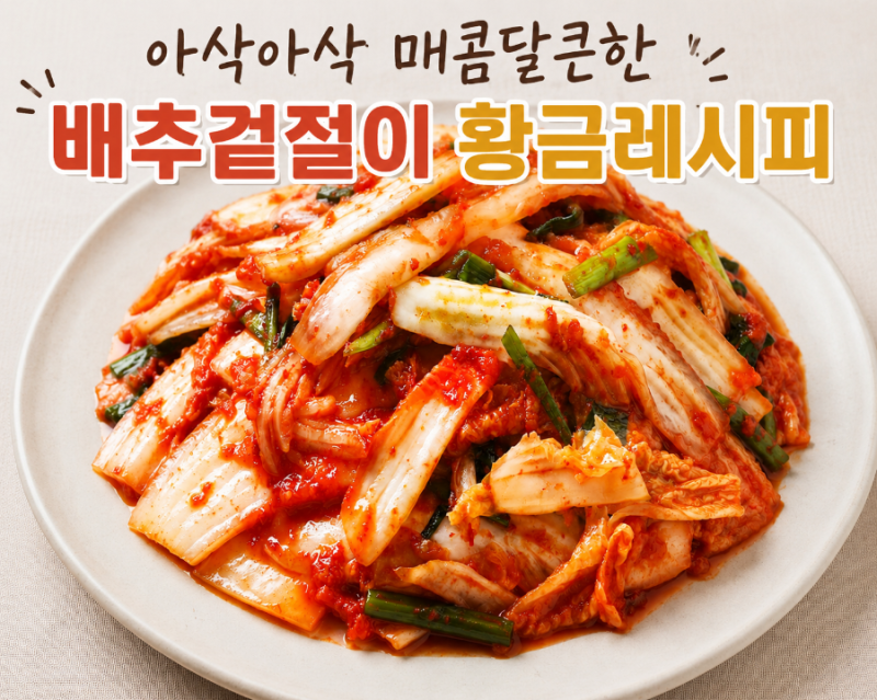 아삭아삭 매콤달큰한 배추겉절이 황금레시피