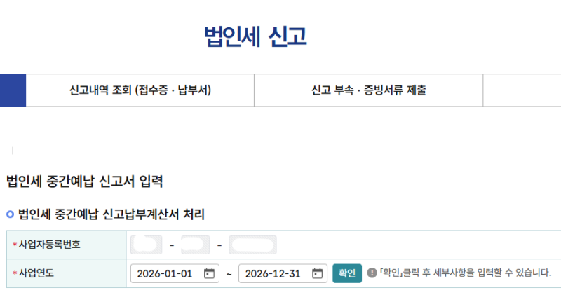 법인세 중간예납 신고 면제 대상｜홈택스 확인 방법