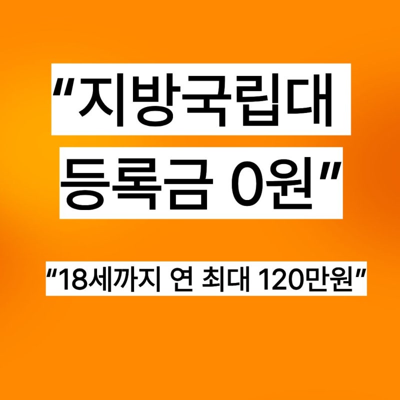 지방국립대 등록금 0원... 18세까지 연 최대 120만원 지원” 무엇이 달라지나?