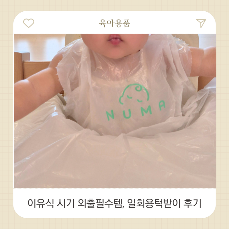 이유식 아기 외출필수템 누마 일회용 이유식턱받이 후기