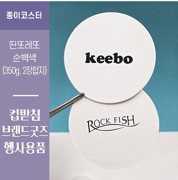 [종이 코스터] 띤또레또(350g) 2합지로 완성한 브랜드 행사용 종이코스터 제작 후기