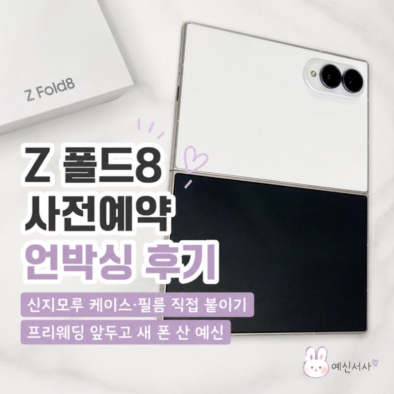 갤럭시 Z 폴드8 사전예약 언박싱 후기｜신지모루 케이스·필름 직접 붙이기｜프리웨딩 앞두....
