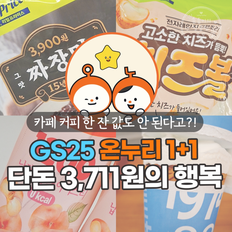 GS25 온누리 1+1 장보기 | 맛도리 4종 풀코스가 단돈 3,711원?