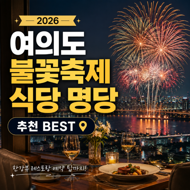 2026 여의도 불꽃축제 식당 명당 추천 BEST｜한강뷰 레스토랑 예약 팁
