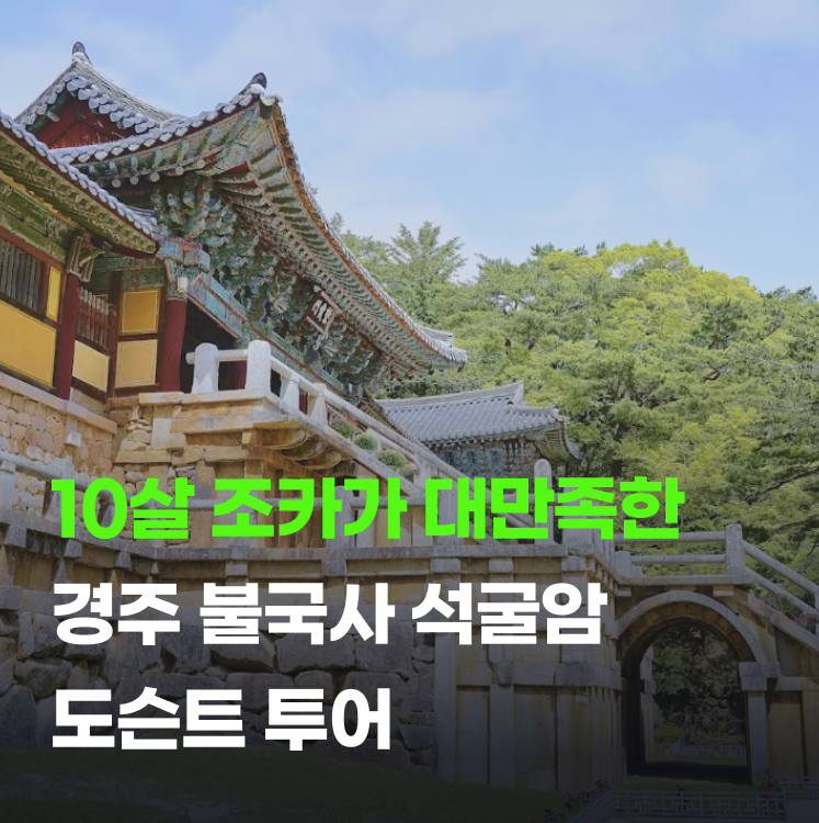 경주 도슨트 불국사 석굴암 투어 10살 조카와 다녀온 후기