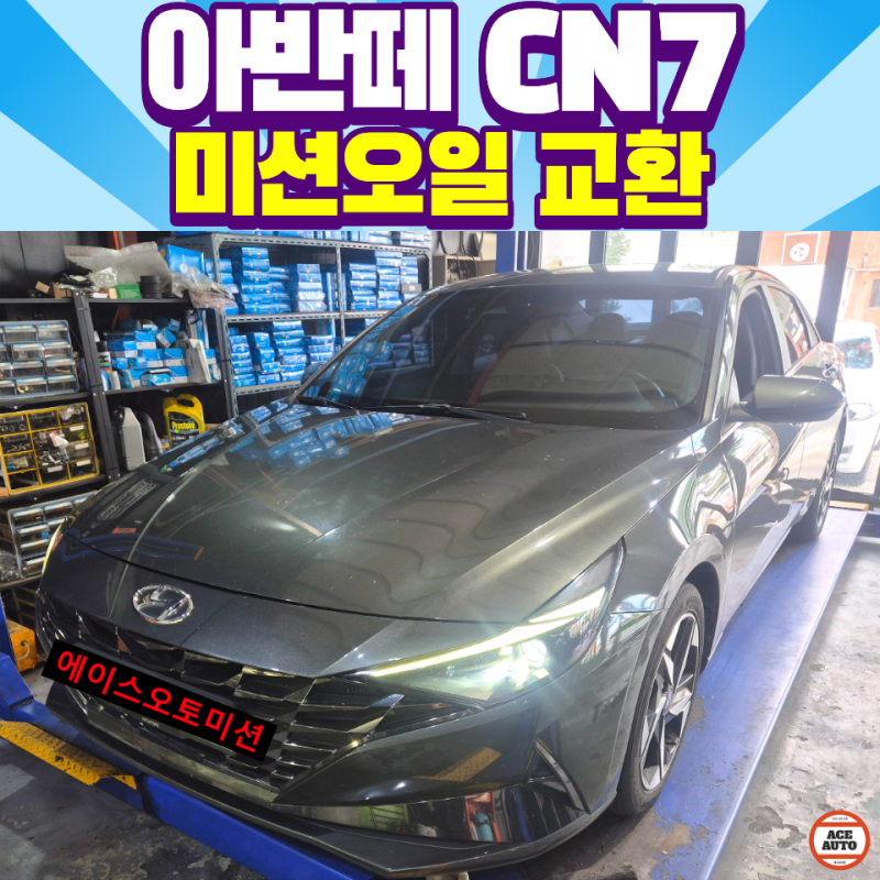부산 오토미션 아반떼 CN7 CVT 미션오일 교환 방법 및 종류