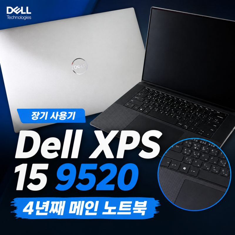 Dell XPS 15 9520 장기 사용기｜데스크톱 대신 4년째 쓰고 있는 노트북