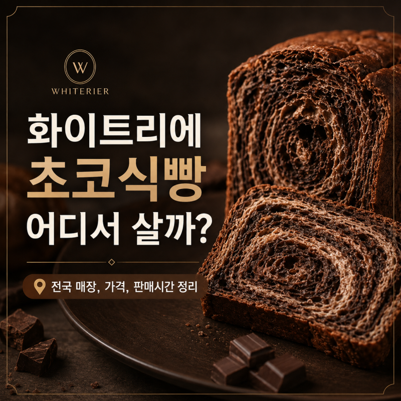 화이트리에 초코식빵 어디서 살까? 전국 매장, 가격, 판매시간 정리