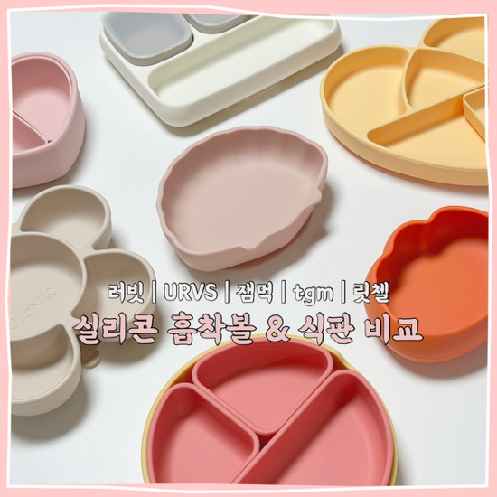 이유식 준비물 실리콘 식판 흡착볼 비교 | 러빗, URVS, tgm, 잼먹, 릿첼 장단점 솔직리뷰 ☁️