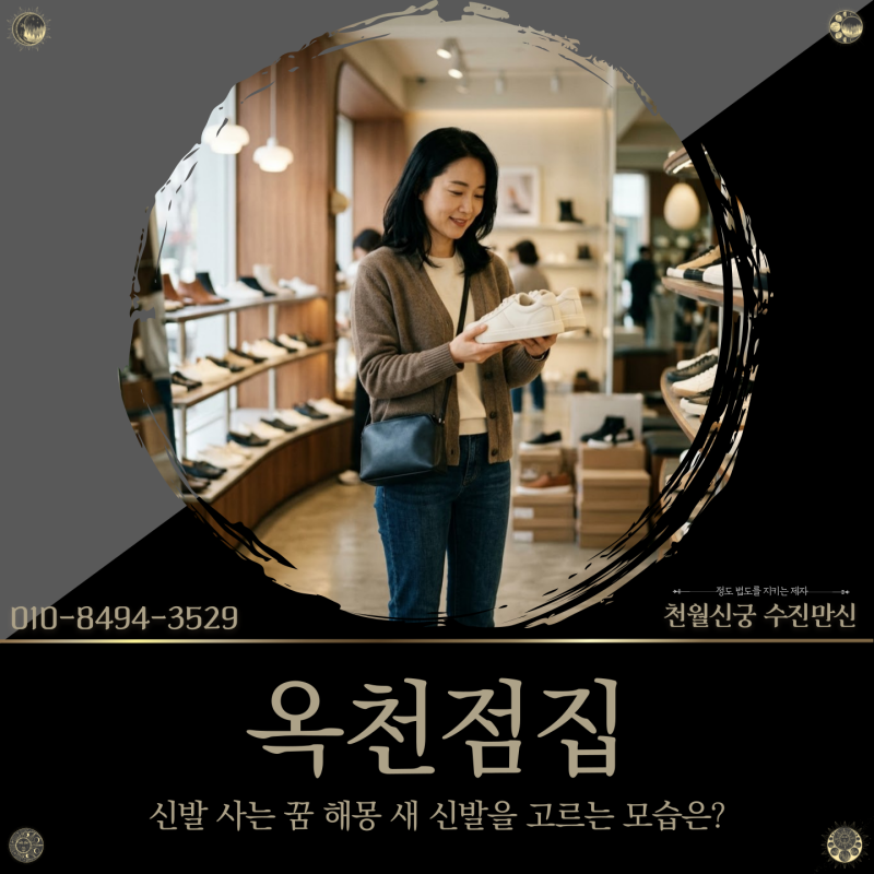 옥천점집, 신발 사는 꿈 해몽 새 신발을 고르는 모습은?