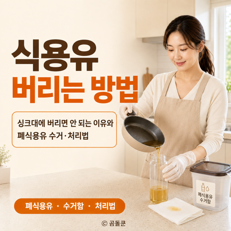 식용유 버리는 방법, 싱크대에 버리면 안 되는 이유와 폐식용유 수거 처리법