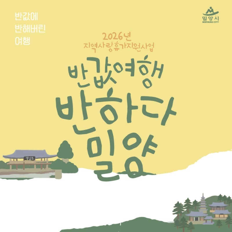 여행비 50% 날릴 수 있습니다... 2026 하반기 밀양 반값여행 바뀐 신청 조건