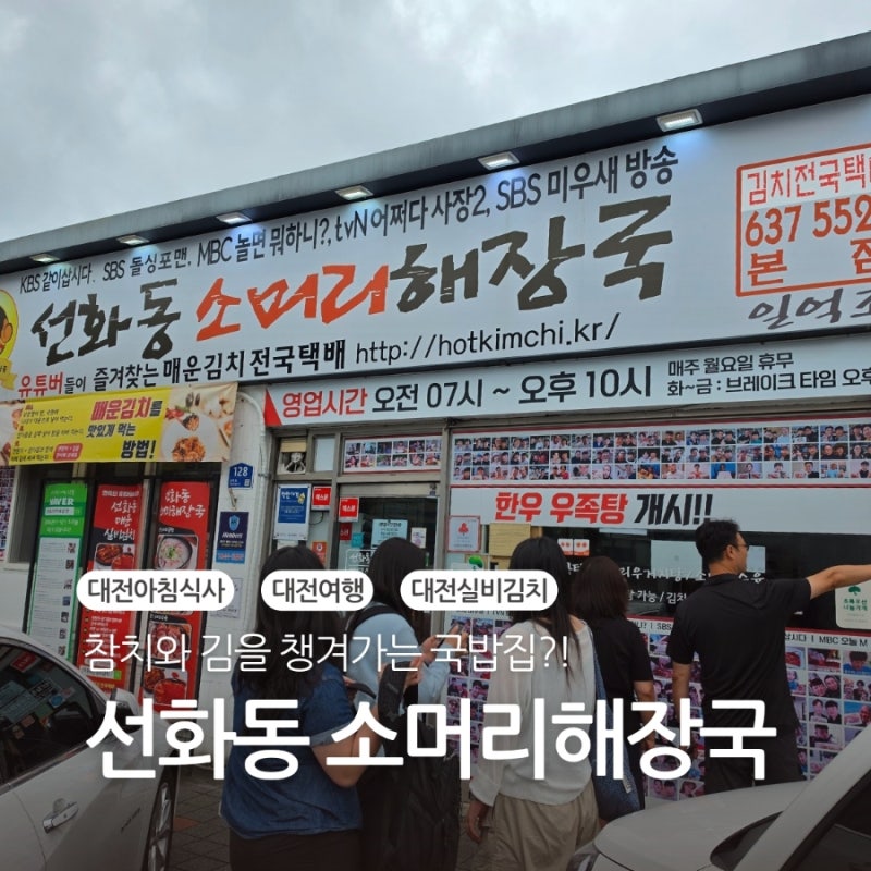 대전 선화동 맛집 선화동소머리해장국 실비김치 소머리곰탕 후기