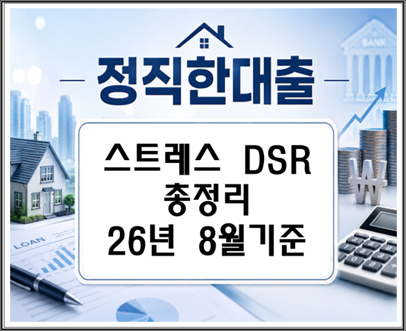 스트레스 DSR이란? 2026년 주택담보대출 한도에 미치는 영향