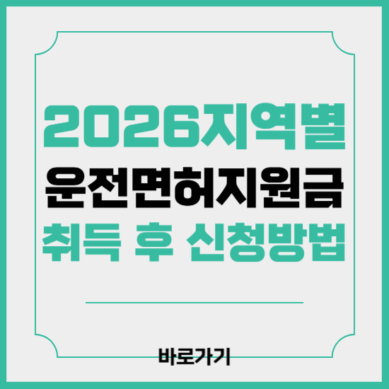 운전면허 지원금 신청방법