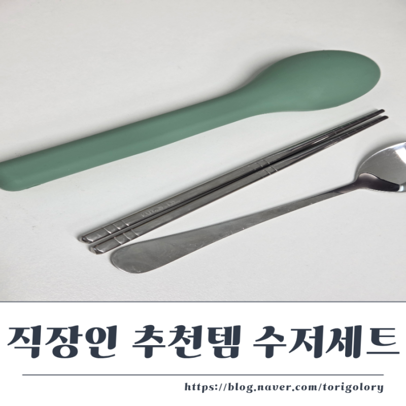 내돈내산 직장인 도시락 필수템 무소음 304 올스텐 휴대용 수저세트