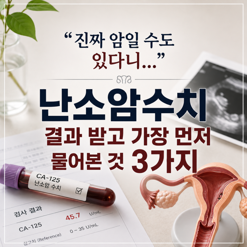 "진짜 암일 수도 있다니..." 난소암수치 결과 받고 가장 먼저 물어본 것 3가지