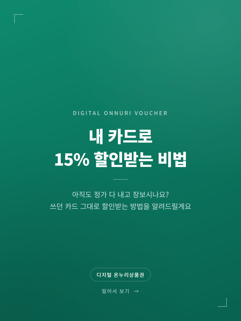 2026 온누리상품권 앱 등록 충전 결제방법 완벽정리 (+할인 혜택 사용처)