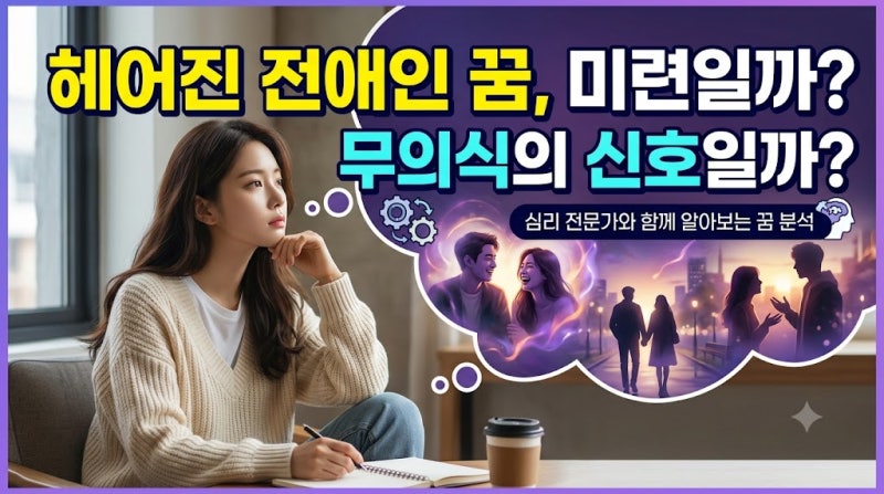 헤어진 전애인이 꿈에 나타난 이유 (상황별 감정 해몽 완벽 정리)