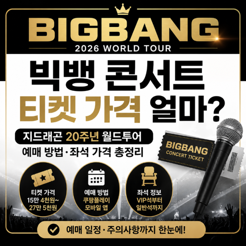 빅뱅 콘서트 티켓 가격 얼마?｜지드래곤 20주년 월드투어 예매 방법·좌석 가격 총정리