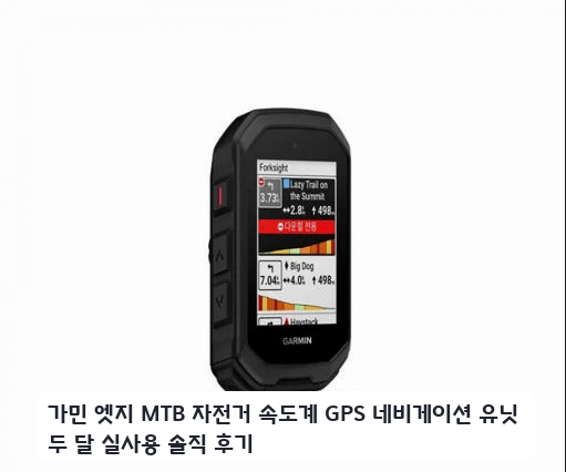 장거리 라이딩 시 활용한 가민 엣지 MTB GPS 속도계 한 달 사용기