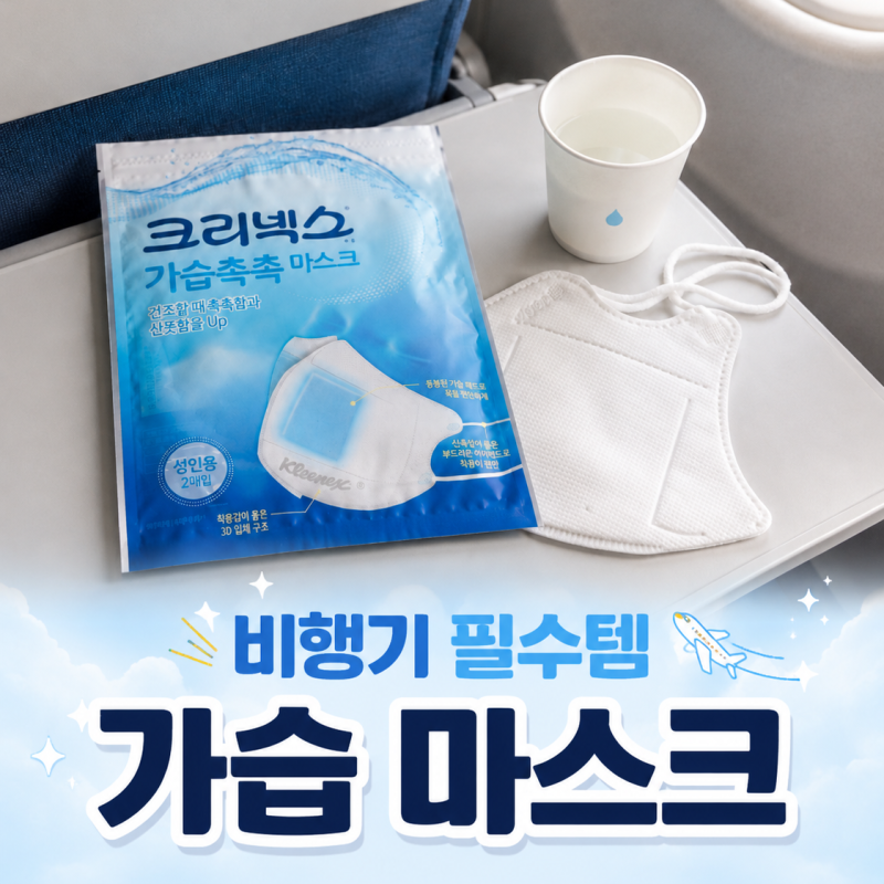 비행기 코건조 해결템✈️｜크리넥스 가습촉촉 마스크 후기