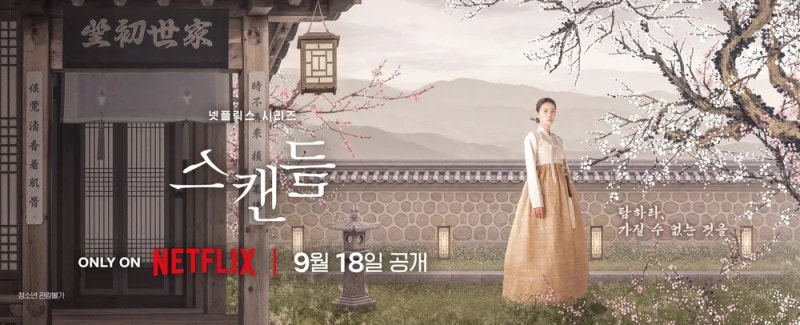 [OTT] 넷플릭스 드라마 스캔들