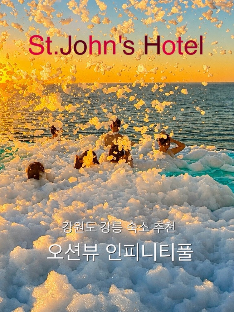 강릉 세인트존스 호텔 오션뷰 수영장 인피니티풀 강원도 강릉 숙소 추천 호캉스