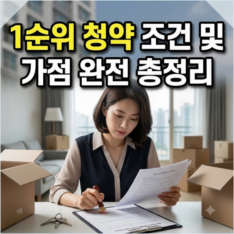 주택청약 1순위 조건 및 가점 계산 방법 공공 민영 차이점 쉽게 풀어서 내집마련 준비